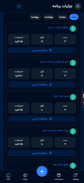 نمونه برنامه تمرین متافیت با حرکت‌ها، ست، تکرار و زمان استراحت
